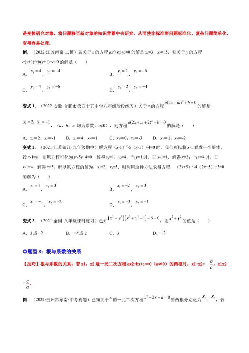 专题02一元二次方程的解法（考点题型）-一题三变系列2023考点题型精讲(原卷版)_初中数学人教版_9上-初中数学人教版_07专项讲练