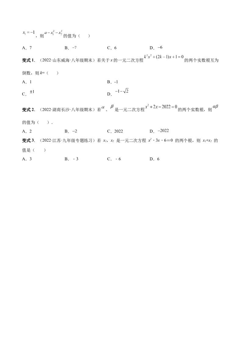 专题02一元二次方程的解法（考点题型）-一题三变系列2023考点题型精讲(原卷版)_初中数学人教版_9上-初中数学人教版_07专项讲练