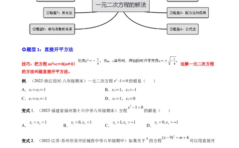 专题02一元二次方程的解法（考点题型）-一题三变系列2023考点题型精讲(原卷版)_初中数学人教版_9上-初中数学人教版_07专项讲练