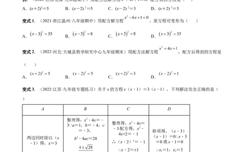 专题02一元二次方程的解法（考点题型）-一题三变系列2023考点题型精讲(原卷版)_初中数学人教版_9上-初中数学人教版_07专项讲练