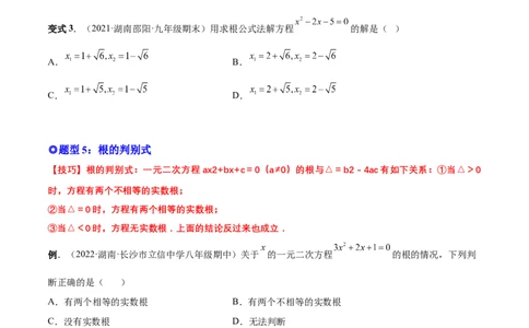 专题02一元二次方程的解法（考点题型）-一题三变系列2023考点题型精讲(原卷版)_初中数学人教版_9上-初中数学人教版_07专项讲练