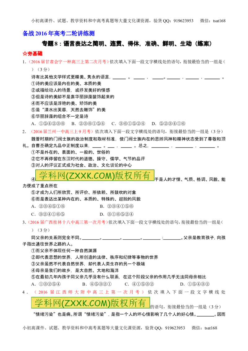 学科网二轮讲练测专题8：语言表达之简明、连贯、得体，准确、鲜明、生动（练案）（学生版）_高语_1高中语文_2016年高考语文二轮复习讲练测全套打包（全套打包162份）