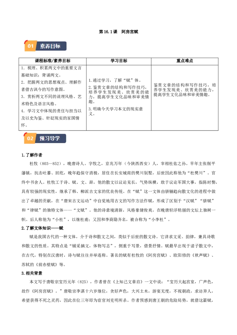 第16.1课阿房宫赋（教师版）_高语_高中语文_必修下册_同步讲义