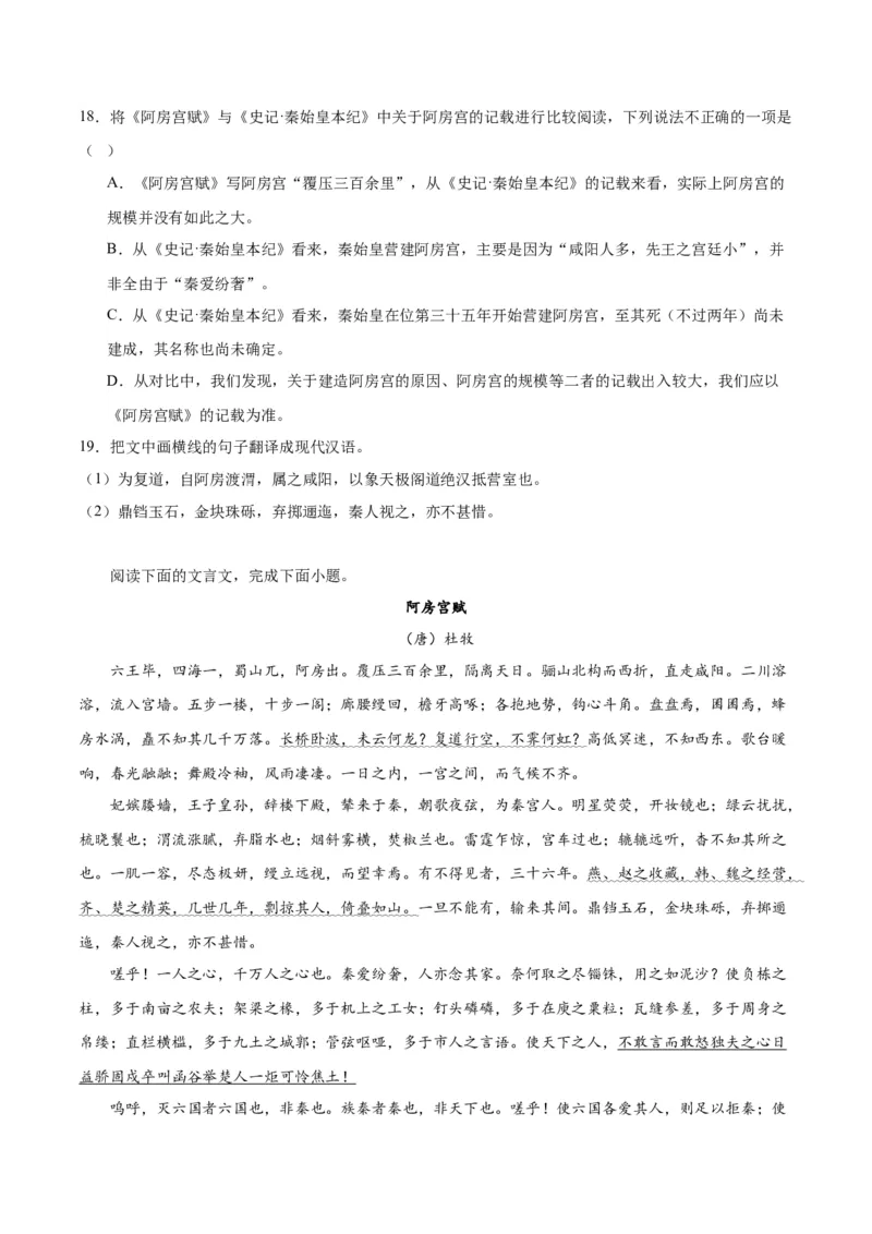 第16.1课阿房宫赋（教师版）_高语_高中语文_必修下册_同步讲义