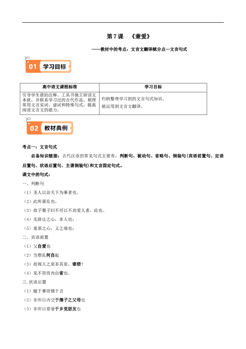 第7课兼爱（教材中的考点：文言文翻译之文言句式）（教师版）_高语_高中语文_选择性必修上册_同步讲义