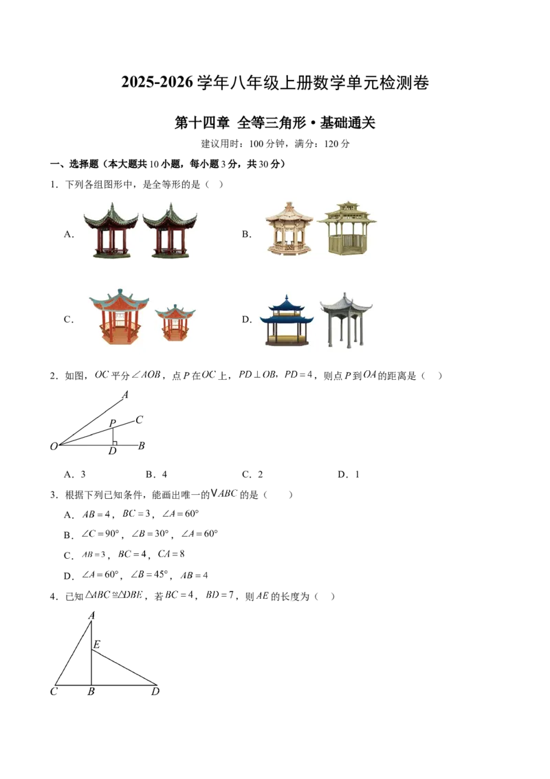八上数学第十四章全等三角形测试&middot;基础卷（考试版A4）_初中数学_八年级数学上册（人教版）_知识点汇总-U105_2026版