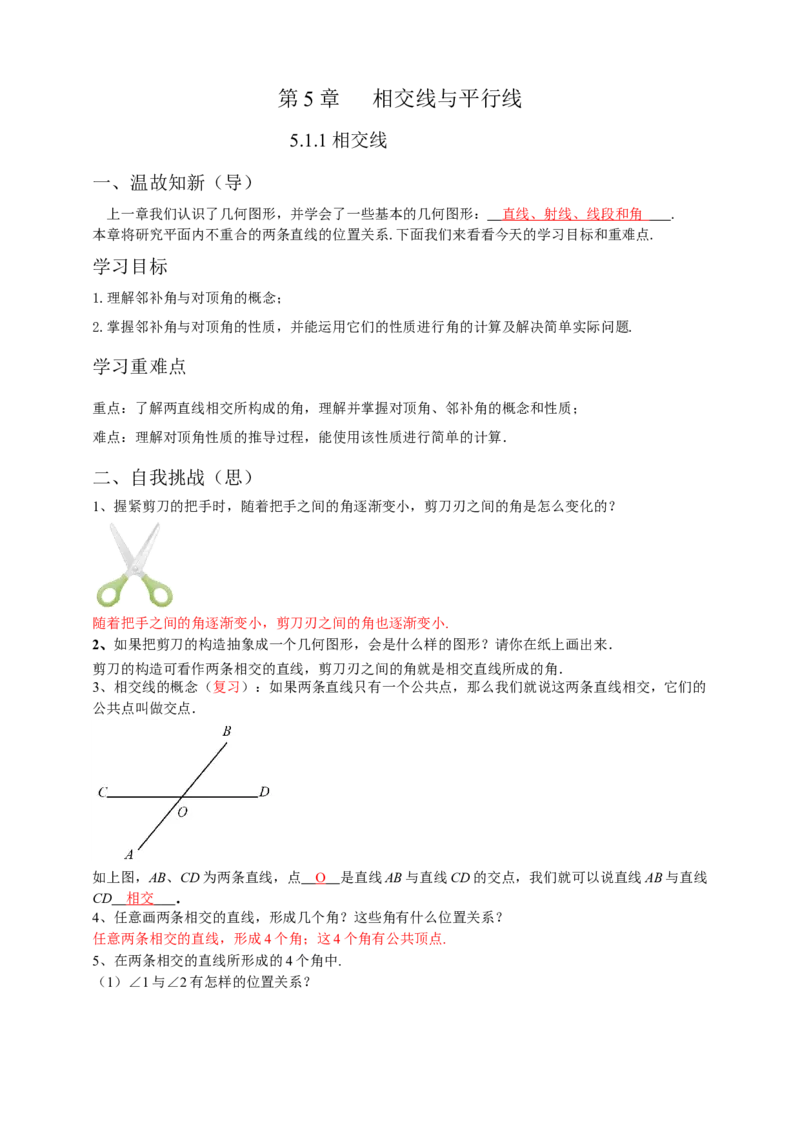 5.1.1相交线（解析卷）_初中数学人教版_7下-初中数学人教版_7下-初中数学人教版（旧版）赠送_05学案_导学案（第1套）_5.1.1相交线导学案（原卷版+解析版）