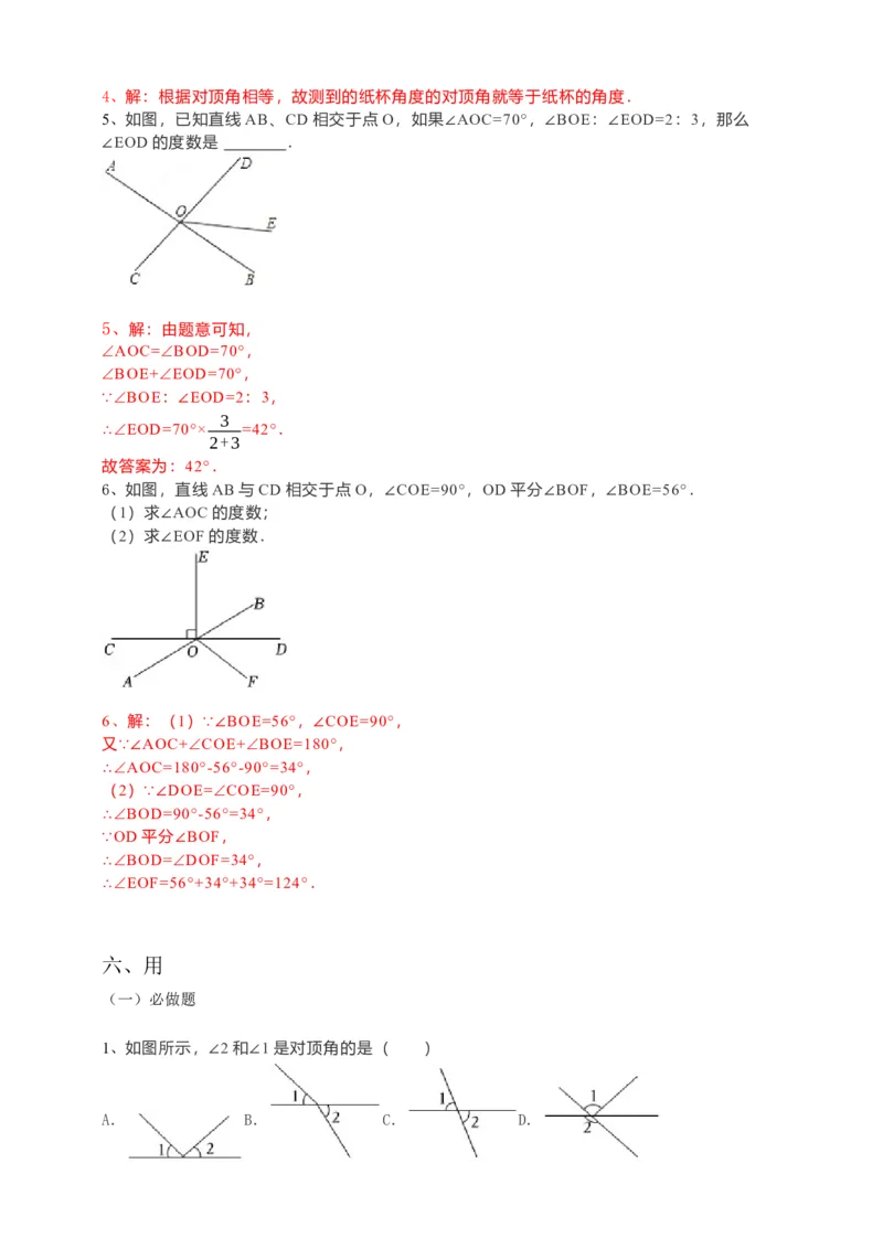 5.1.1相交线（解析卷）_初中数学人教版_7下-初中数学人教版_7下-初中数学人教版（旧版）赠送_05学案_导学案（第1套）_5.1.1相交线导学案（原卷版+解析版）