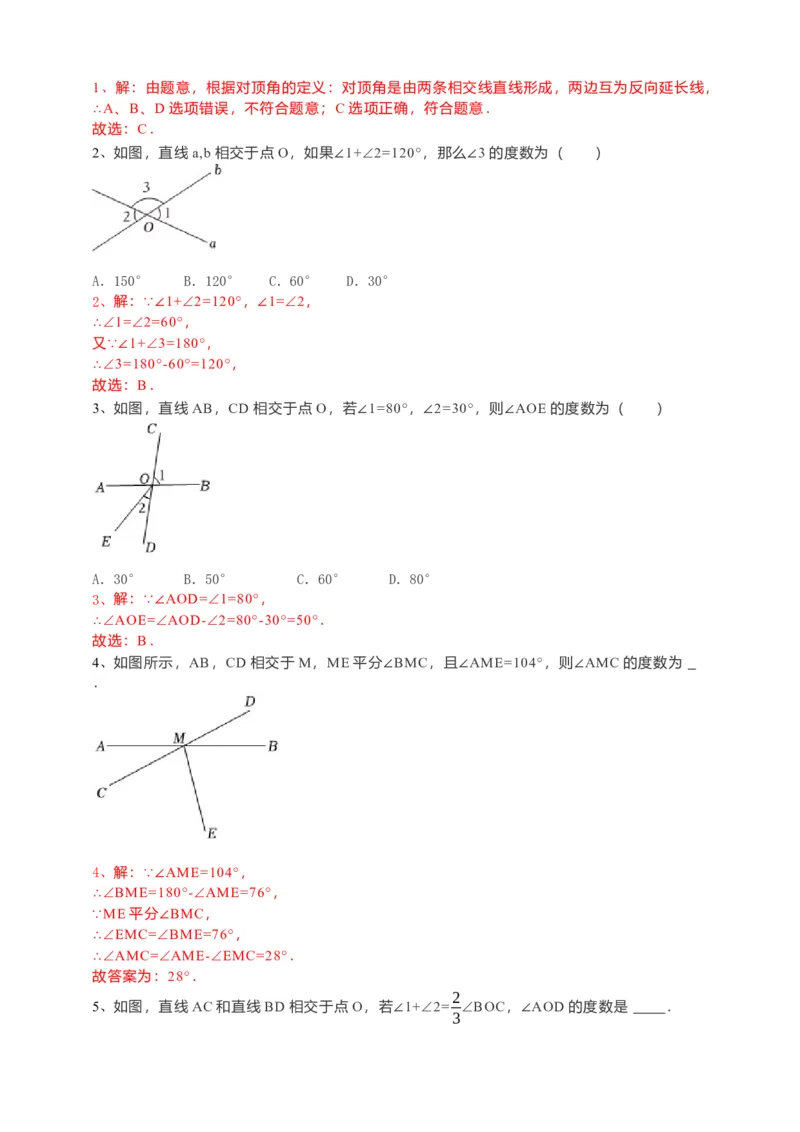 5.1.1相交线（解析卷）_初中数学人教版_7下-初中数学人教版_7下-初中数学人教版（旧版）赠送_05学案_导学案（第1套）_5.1.1相交线导学案（原卷版+解析版）