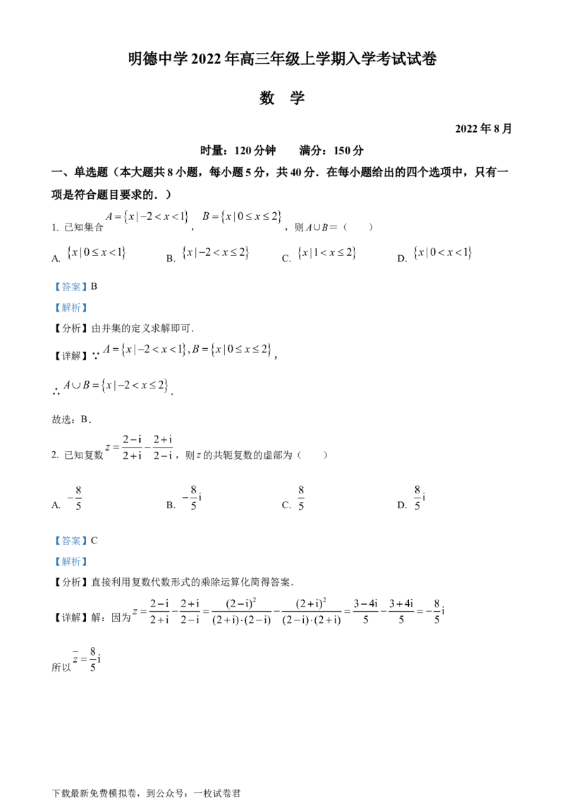 精品解析：湖南省长沙市明德中学2022-2023学年高三上学期入学考试数学试题（解析版）_2.2025数学总复习_2023年新高考资料_3数学高考模拟题_新高考