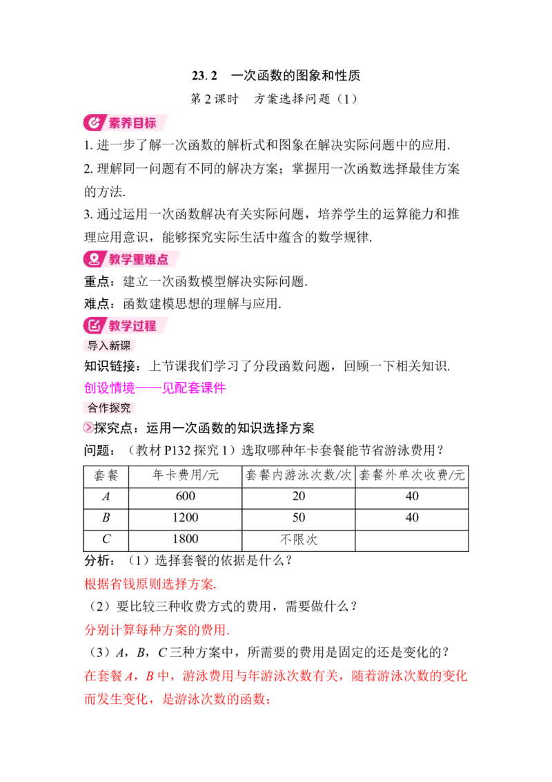 23.4第2课时　方案选择问题（1）_初中数学人教版_八年级数学下册_保存转存之后查看(1)_2026春季新版-持续更新中_第三套-东方_01.人教数学8下第4套课件+教案+导学案26春已更完