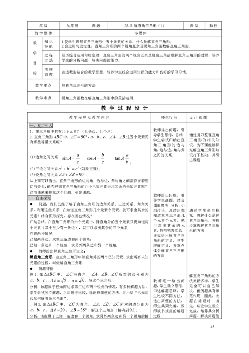 28.2解直角三角形（1）_初中数学人教版_9下-初中数学人教版_04教案（多套）_教案3（赠送）_28锐角三角函数