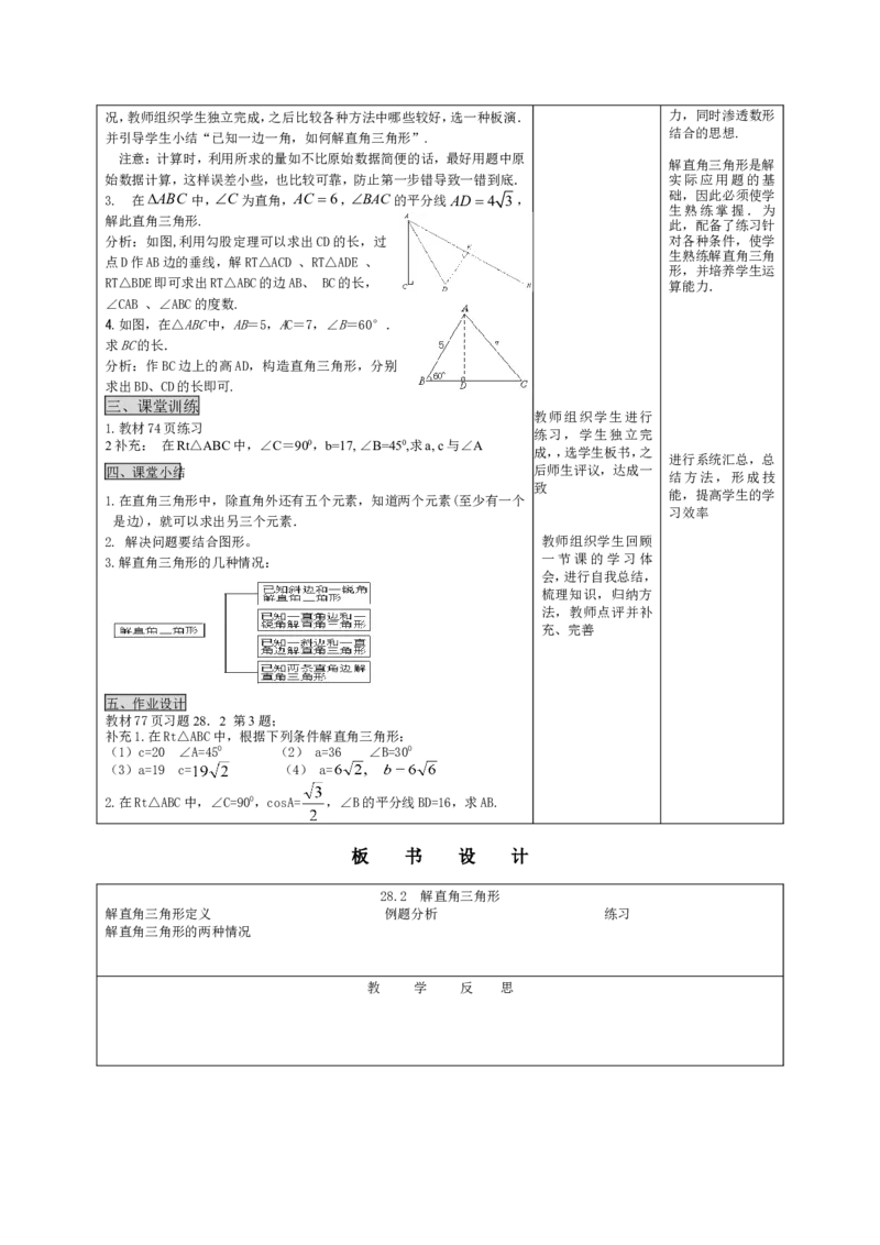 28.2解直角三角形（1）_初中数学人教版_9下-初中数学人教版_04教案（多套）_教案3（赠送）_28锐角三角函数