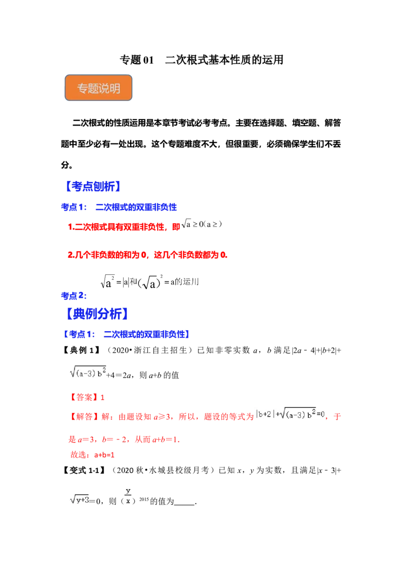 专题01二次根式基本性质的运用（解析版）_初中数学人教版_八年级数学下册_保存转存之后查看(1)_8下-初中数学人教版（2026春新版持续更新）_旧版-可参考_06习题试卷_6期中期末复习专题