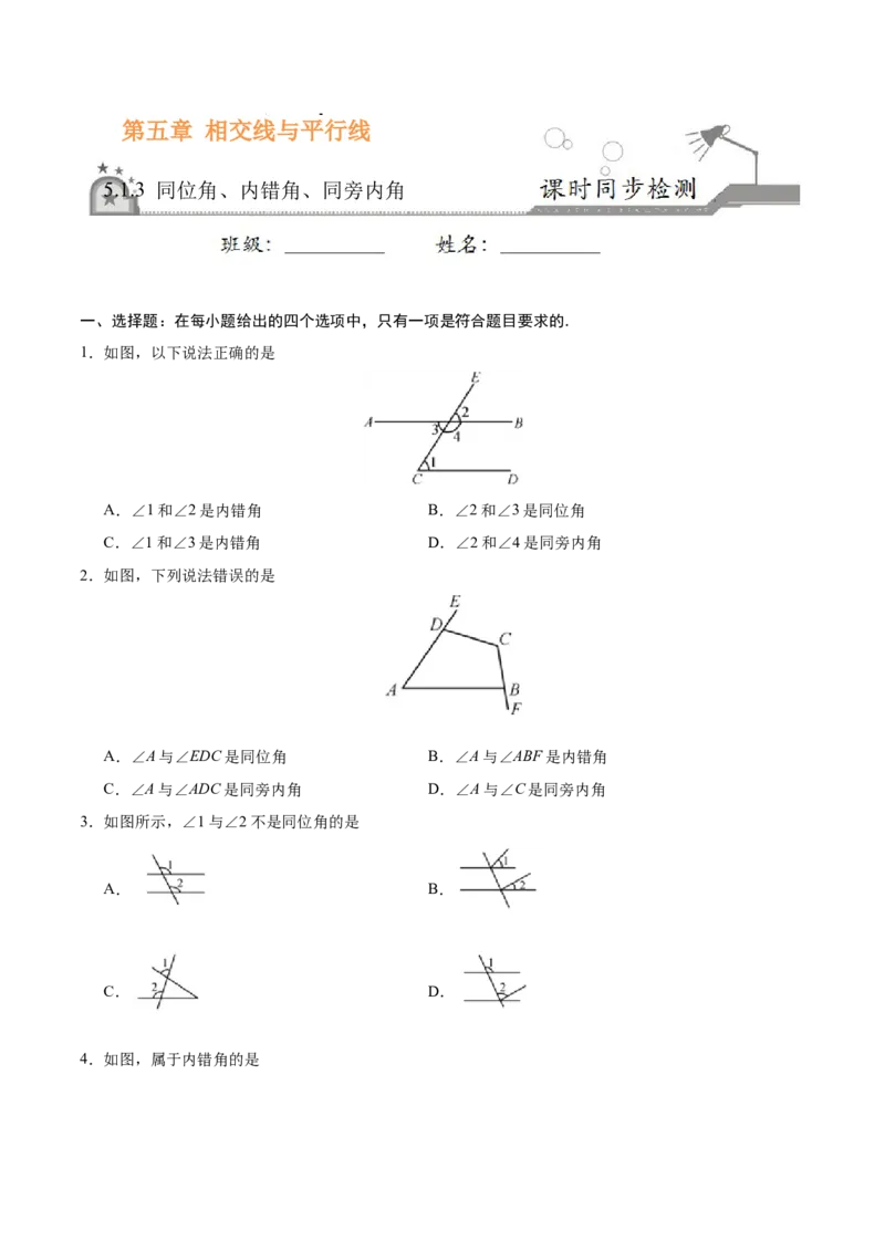 5.1.3同位角、内错角、同旁内角-七年级数学人教版（下册）（原卷版）_初中数学人教版_7下-初中数学人教版_7下-初中数学人教版（旧版）赠送_06习题试卷_1同步练习_同步练习（第1套）