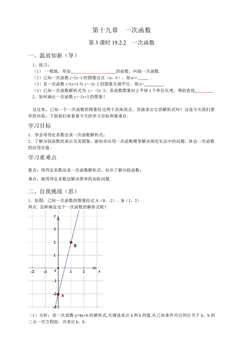 19.2.2一次函数第3课时（原卷）_初中数学人教版_八年级数学下册_保存转存之后查看(1)_8下-初中数学人教版（2026春新版持续更新）_旧版-可参考_05学案_导学案（第1套）