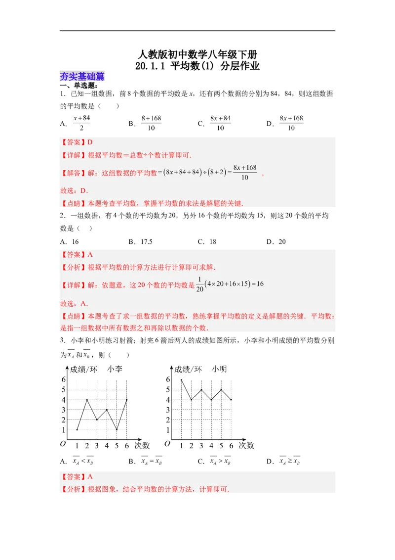 20.1.1平均数(1)分层作业（解析版）_初中数学人教版_八年级数学下册_保存转存之后查看(1)_8下-初中数学人教版（2026春新版持续更新）_旧版-可参考_06习题试卷_1同步练习