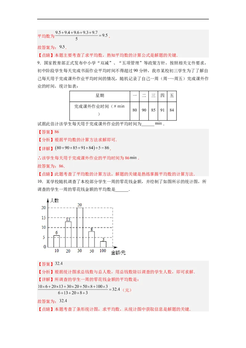 20.1.1平均数(1)分层作业（解析版）_初中数学人教版_八年级数学下册_保存转存之后查看(1)_8下-初中数学人教版（2026春新版持续更新）_旧版-可参考_06习题试卷_1同步练习