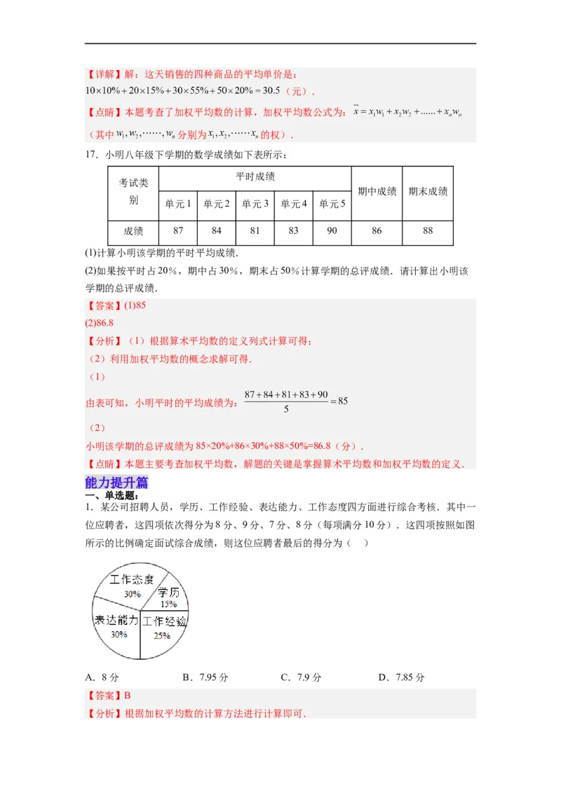 20.1.1平均数(1)分层作业（解析版）_初中数学人教版_八年级数学下册_保存转存之后查看(1)_8下-初中数学人教版（2026春新版持续更新）_旧版-可参考_06习题试卷_1同步练习