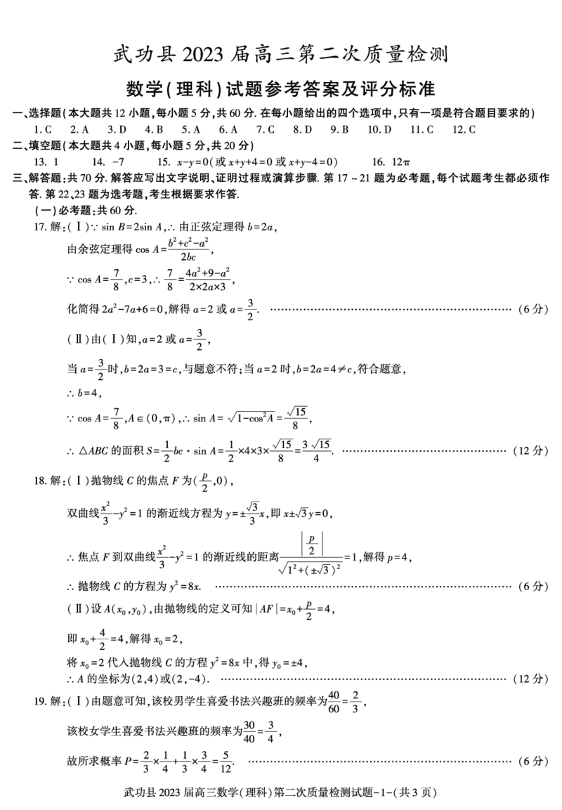 答案-武功县高三（理数）_2.2025数学总复习_数学高考模拟题_2023年模拟题_老高考_2023届陕西省咸阳市武功县高三第二次质量检测数学_2023届陕西省咸阳市武功县高三第二次质量检测数学