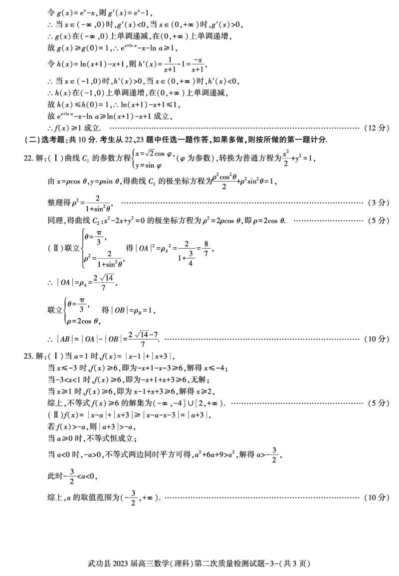 答案-武功县高三（理数）_2.2025数学总复习_数学高考模拟题_2023年模拟题_老高考_2023届陕西省咸阳市武功县高三第二次质量检测数学_2023届陕西省咸阳市武功县高三第二次质量检测数学