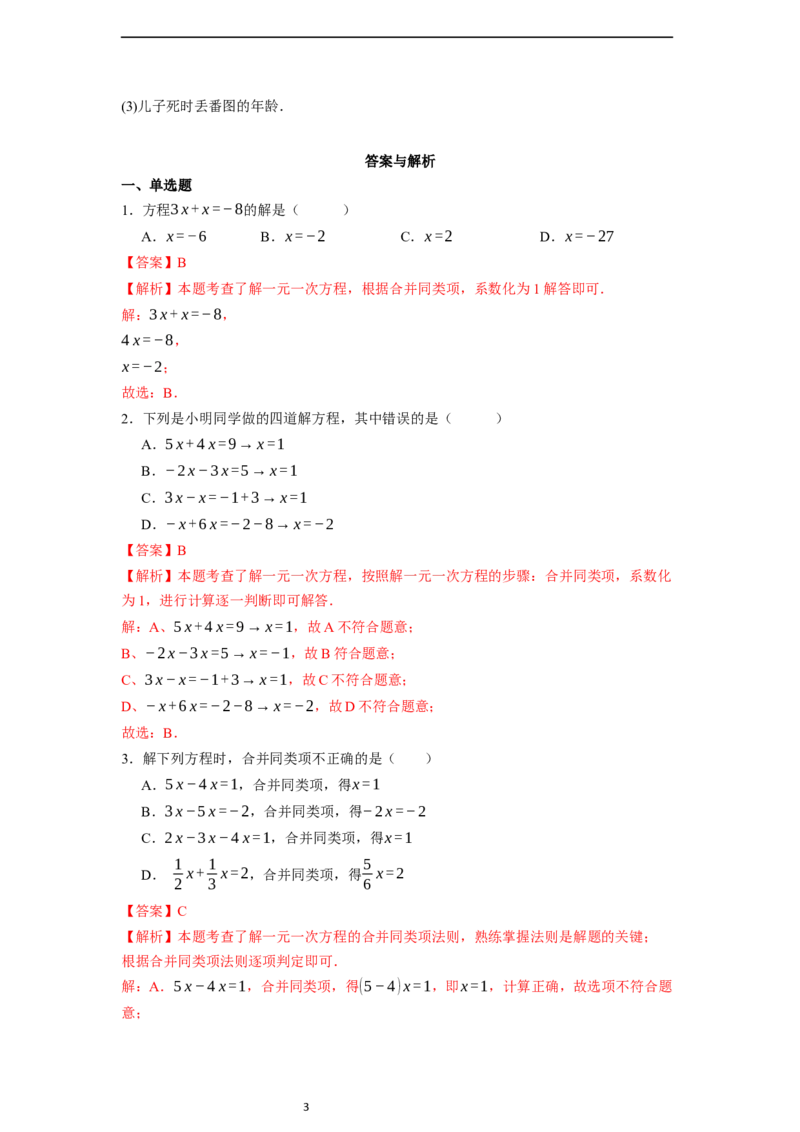 5.2.1解一元一次方程&mdash;&mdash;合并同类项-同步练习_初中数学人教版_7上-初中数学人教版_7上-初中数学人教版（新版）_01课件+教案+练习（大单元设计）_练习