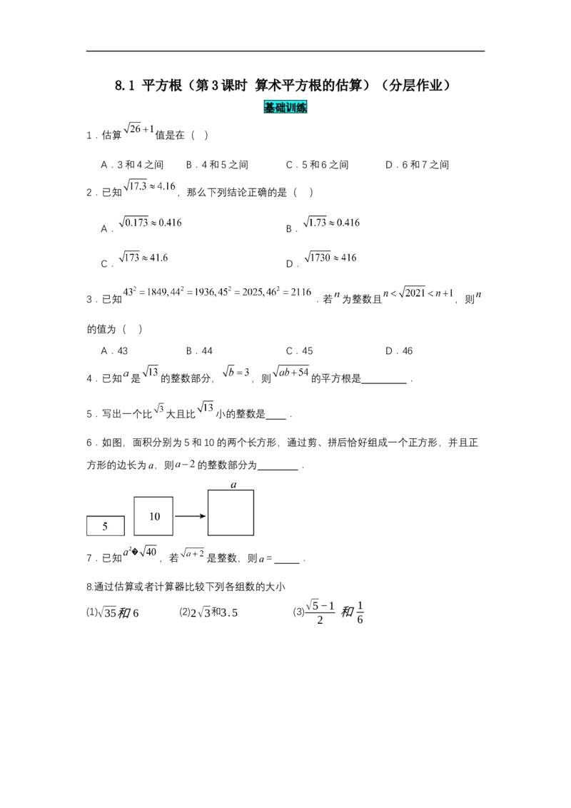 8.1平方根（第3课时算术平方根的估算）（分层作业）（原卷版）_初中数学人教版_7下-初中数学人教版_7下-初中数学人教版（2025春季新版）持续更新_05习题试卷_分层作业（更新中）