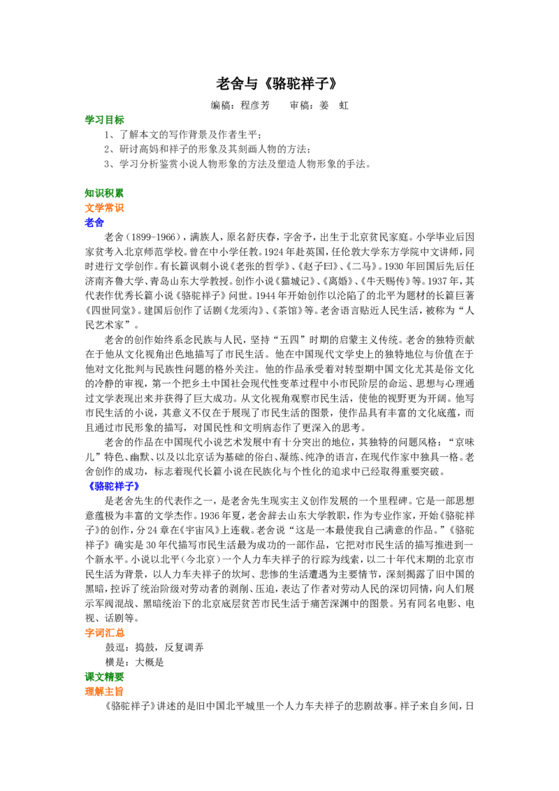 知识讲解_老舍与《骆驼祥子》_高语_1高中语文_1高二语文人教新课标_48老舍与《骆驼祥子》