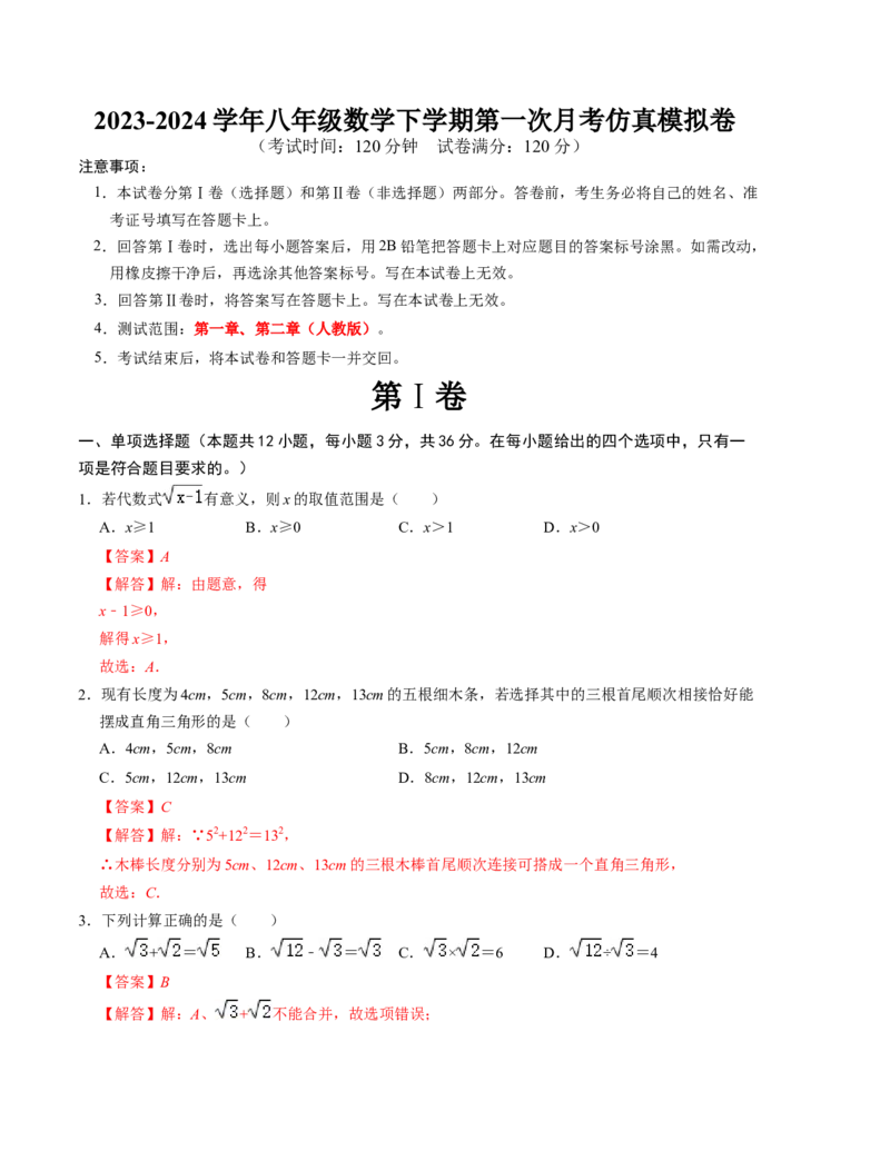 2023-2024学年八年级数学下学期第一次月考仿真模拟卷（人教版）（解析版）_初中数学人教版_八年级数学下册_保存转存之后查看(1)_8下-初中数学人教版（2026春新版持续更新）_旧版-可参考