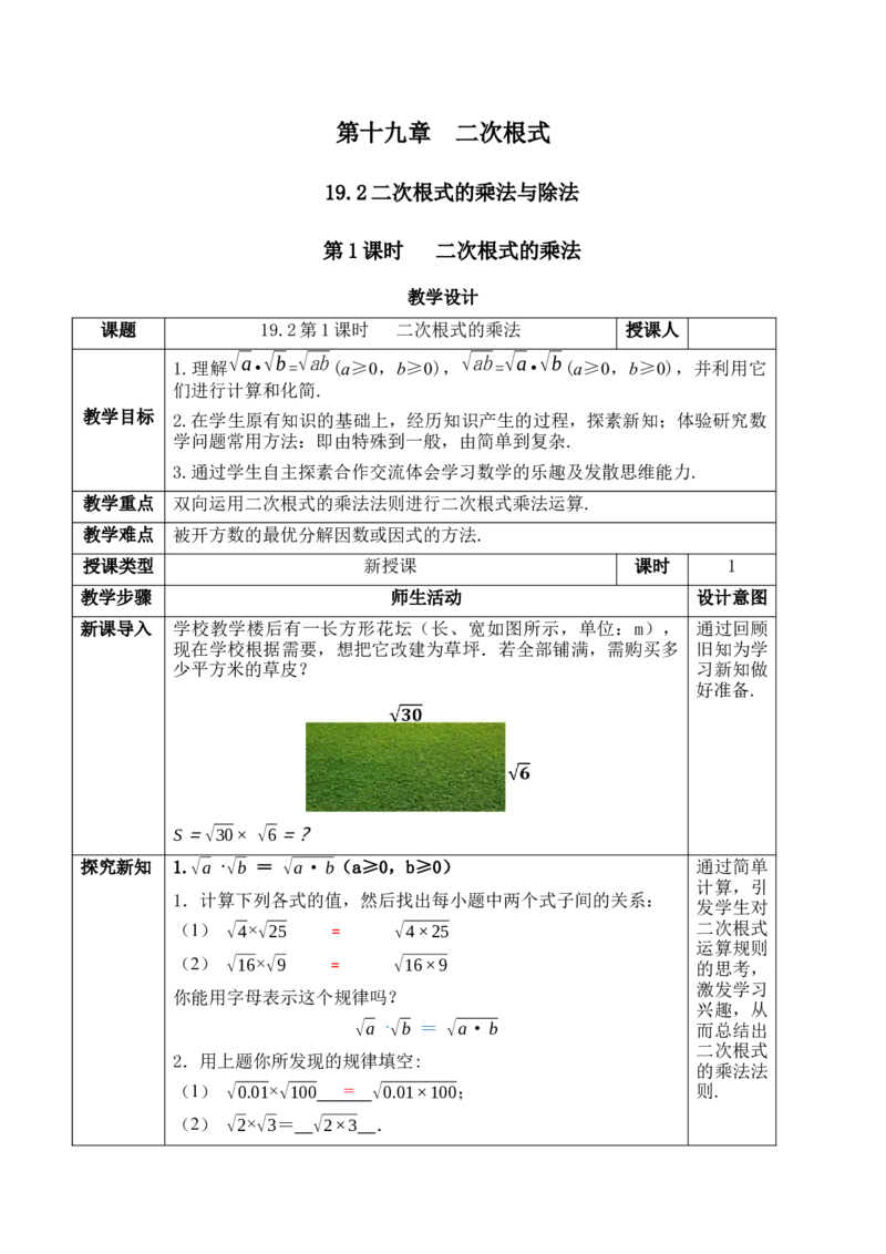 19.2第1课时二次根式的乘法_初中数学人教版_八年级数学下册_保存转存之后查看(1)_2026春季新版-持续更新中_第一套_01.课件+教学设计