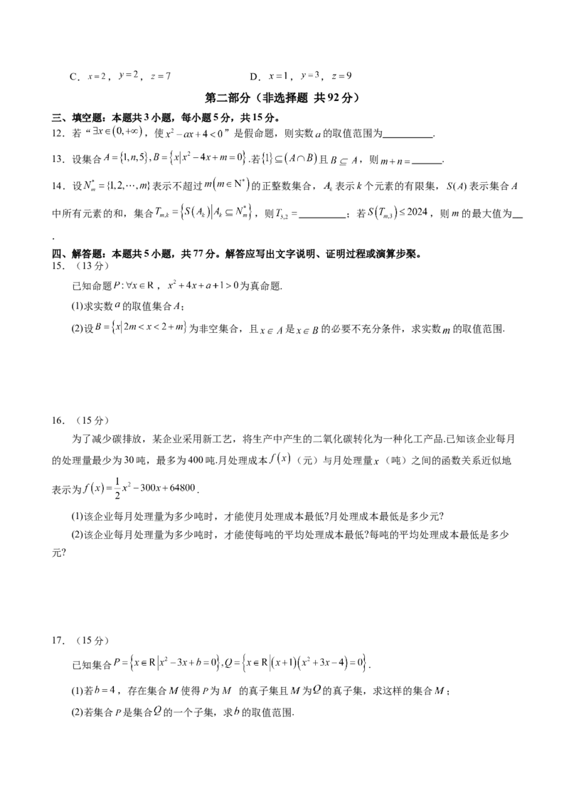 第一章集合与常用逻辑用语、不等式（测试）（原卷版）_2.2025数学总复习_2025年新高考资料_一轮复习_2025年高考数学一轮复习讲练测（新教材新高考，含2024高考真题）