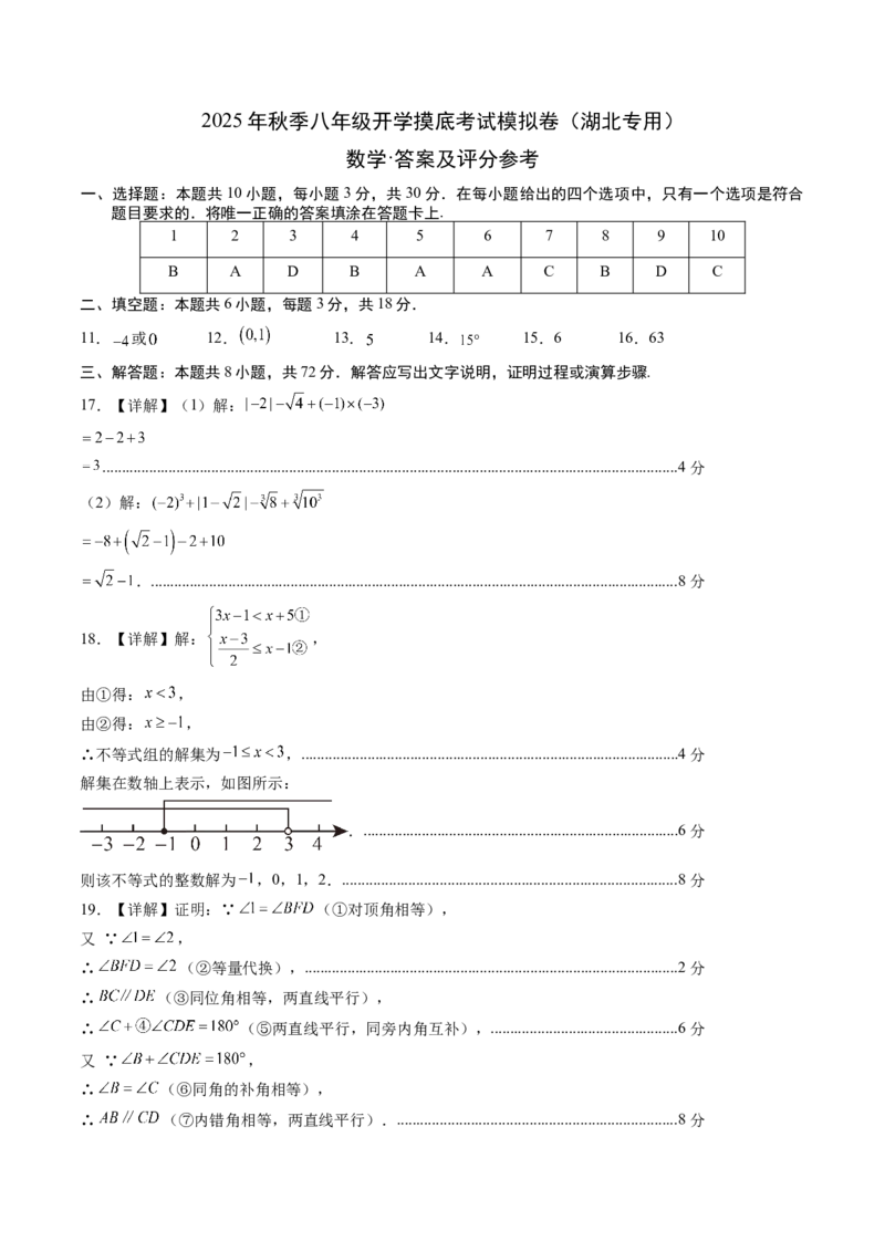 数学（答案及评分标准）_初中数学_八年级数学上册（人教版）_秋季开学摸底考_八年级数学秋季开学摸底考（湖北专用）