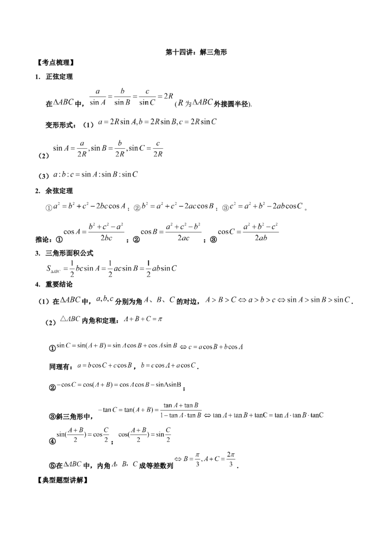 第十四讲解三角形解析版_2.2025数学总复习_2023年新高考资料_二轮复习_2023年高考数学考点二轮复习讲义（新高考专用）