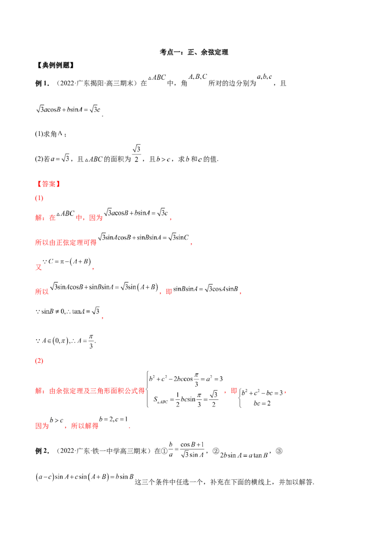 第十四讲解三角形解析版_2.2025数学总复习_2023年新高考资料_二轮复习_2023年高考数学考点二轮复习讲义（新高考专用）