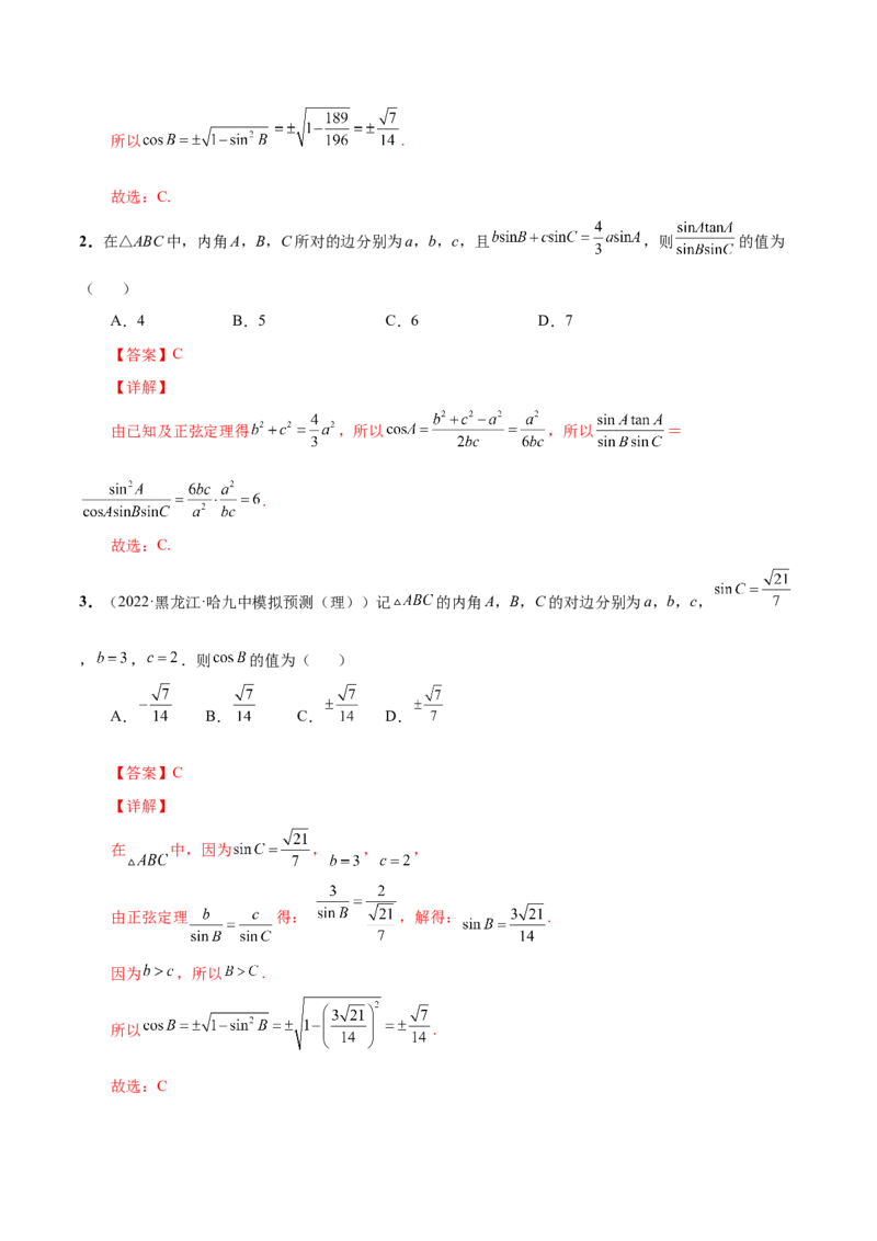 第十四讲解三角形解析版_2.2025数学总复习_2023年新高考资料_二轮复习_2023年高考数学考点二轮复习讲义（新高考专用）