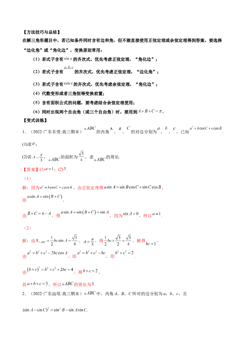 第十四讲解三角形解析版_2.2025数学总复习_2023年新高考资料_二轮复习_2023年高考数学考点二轮复习讲义（新高考专用）