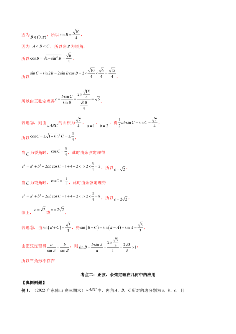 第十四讲解三角形解析版_2.2025数学总复习_2023年新高考资料_二轮复习_2023年高考数学考点二轮复习讲义（新高考专用）