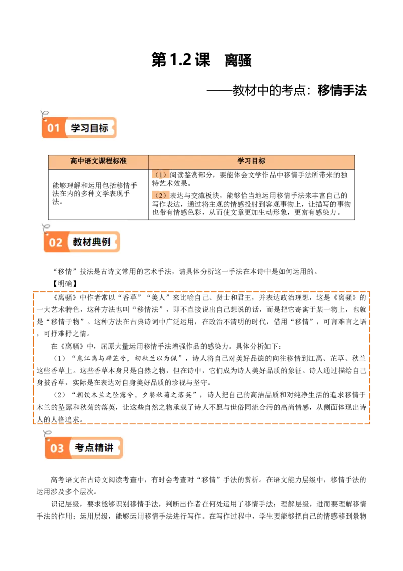 第1.2课离骚（教材中的考点：移情手法）（学生版）_高语_高中语文_选择性必修下册_同步讲义