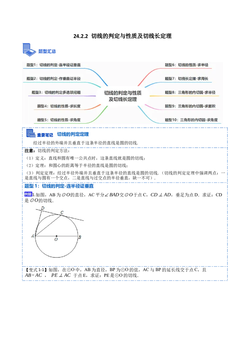 24.2.2切线的判定与性质及切线长定理（10大题型）-2023考点题型精讲（原卷版）_初中数学人教版_9上-初中数学人教版_07专项讲练_重要笔记九年级数学上册重要考点精讲精练(人教版)