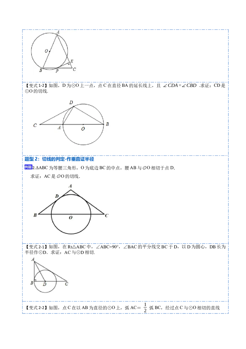 24.2.2切线的判定与性质及切线长定理（10大题型）-2023考点题型精讲（原卷版）_初中数学人教版_9上-初中数学人教版_07专项讲练_重要笔记九年级数学上册重要考点精讲精练(人教版)