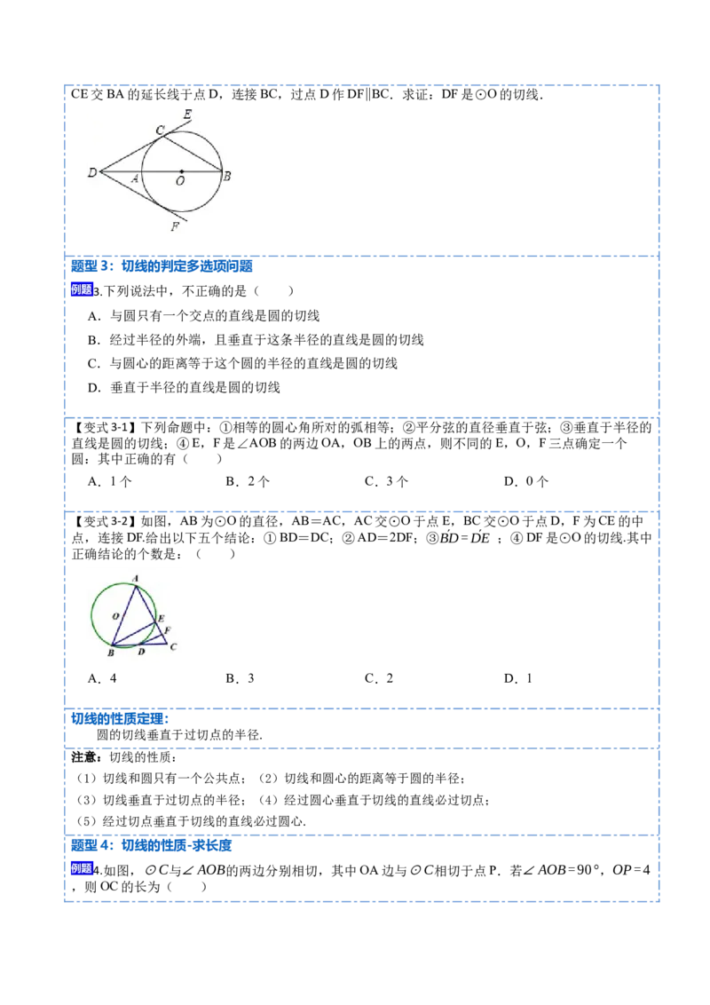 24.2.2切线的判定与性质及切线长定理（10大题型）-2023考点题型精讲（原卷版）_初中数学人教版_9上-初中数学人教版_07专项讲练_重要笔记九年级数学上册重要考点精讲精练(人教版)