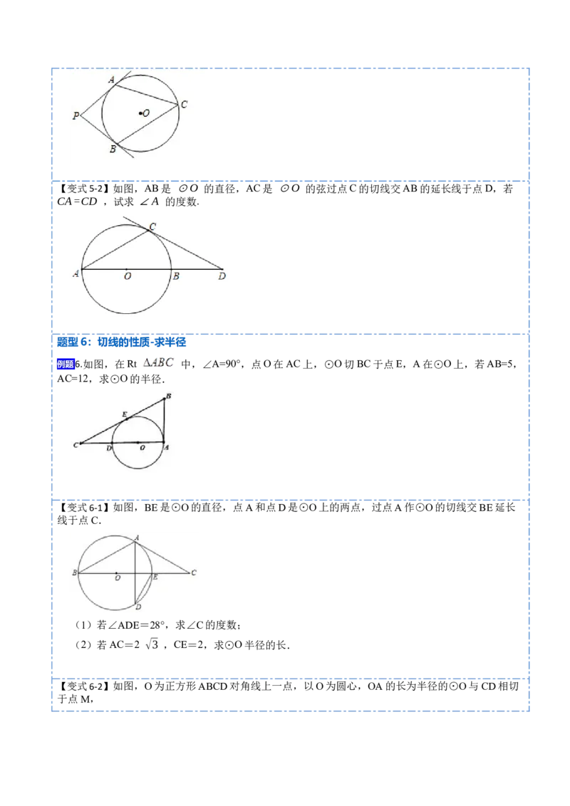 24.2.2切线的判定与性质及切线长定理（10大题型）-2023考点题型精讲（原卷版）_初中数学人教版_9上-初中数学人教版_07专项讲练_重要笔记九年级数学上册重要考点精讲精练(人教版)