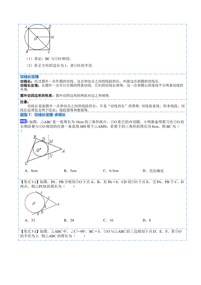 24.2.2切线的判定与性质及切线长定理（10大题型）-2023考点题型精讲（原卷版）_初中数学人教版_9上-初中数学人教版_07专项讲练_重要笔记九年级数学上册重要考点精讲精练(人教版)