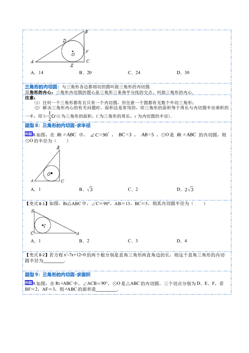 24.2.2切线的判定与性质及切线长定理（10大题型）-2023考点题型精讲（原卷版）_初中数学人教版_9上-初中数学人教版_07专项讲练_重要笔记九年级数学上册重要考点精讲精练(人教版)