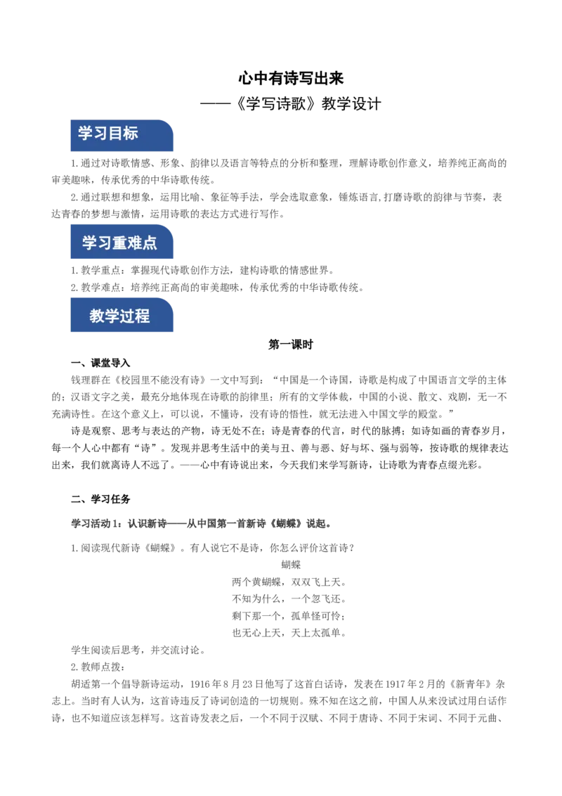 学写诗歌（教学设计）-（统编版必修上册）_高语_高中语文_必修上册_教学设计