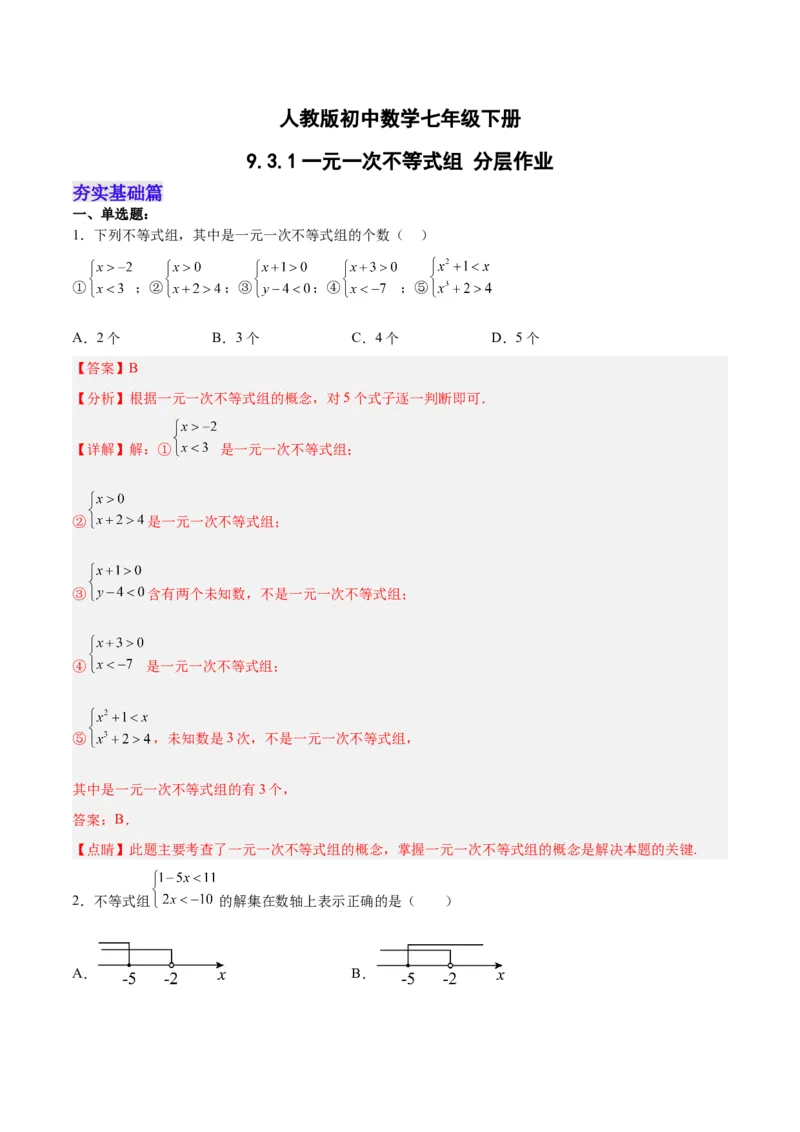 9.3.1一元一次不等式组分层作业（解析版）_初中数学人教版_7下-初中数学人教版_7下-初中数学人教版（旧版）赠送_06习题试卷_1同步练习_同步练习（第2套）