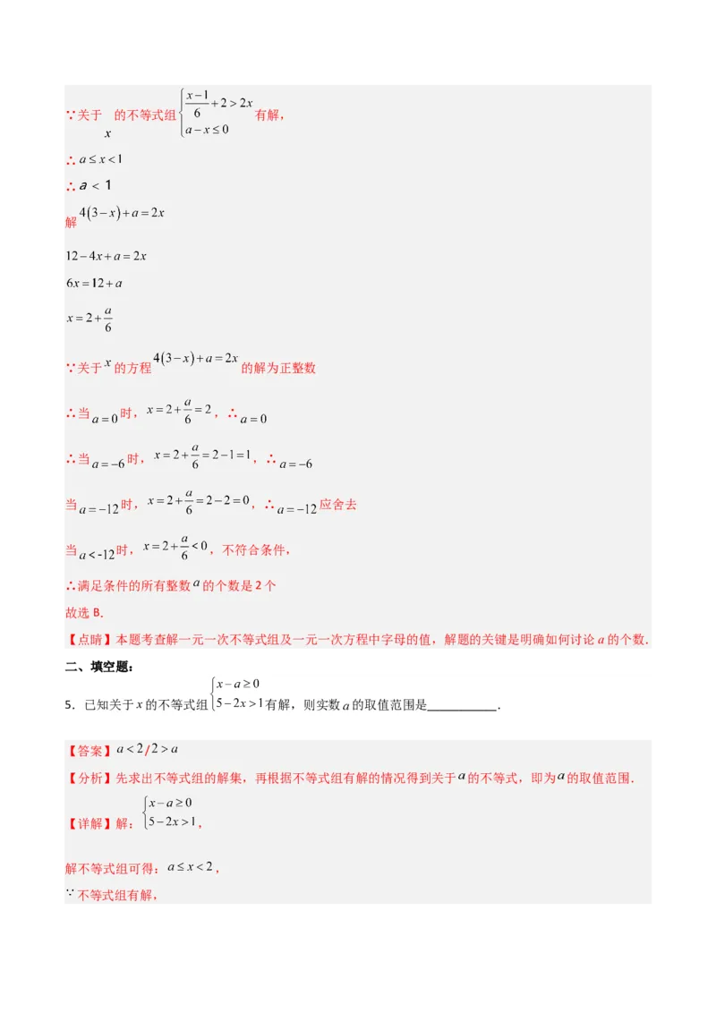 9.3.1一元一次不等式组分层作业（解析版）_初中数学人教版_7下-初中数学人教版_7下-初中数学人教版（旧版）赠送_06习题试卷_1同步练习_同步练习（第2套）