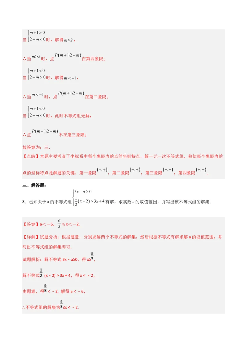 9.3.1一元一次不等式组分层作业（解析版）_初中数学人教版_7下-初中数学人教版_7下-初中数学人教版（旧版）赠送_06习题试卷_1同步练习_同步练习（第2套）