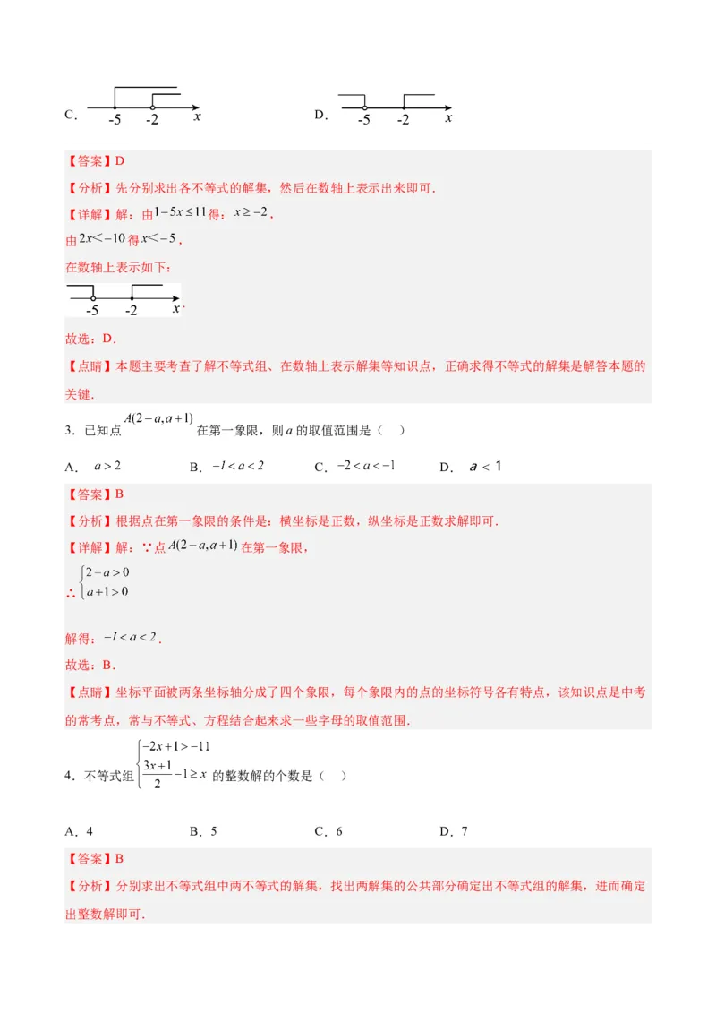 9.3.1一元一次不等式组分层作业（解析版）_初中数学人教版_7下-初中数学人教版_7下-初中数学人教版（旧版）赠送_06习题试卷_1同步练习_同步练习（第2套）