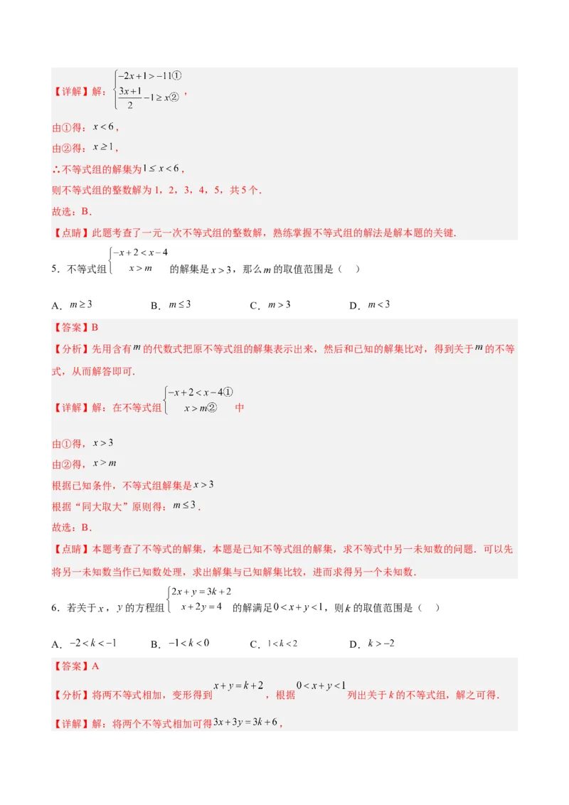 9.3.1一元一次不等式组分层作业（解析版）_初中数学人教版_7下-初中数学人教版_7下-初中数学人教版（旧版）赠送_06习题试卷_1同步练习_同步练习（第2套）